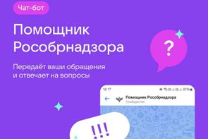 Информация о работе сервиса «Помощник Рособрнадзора